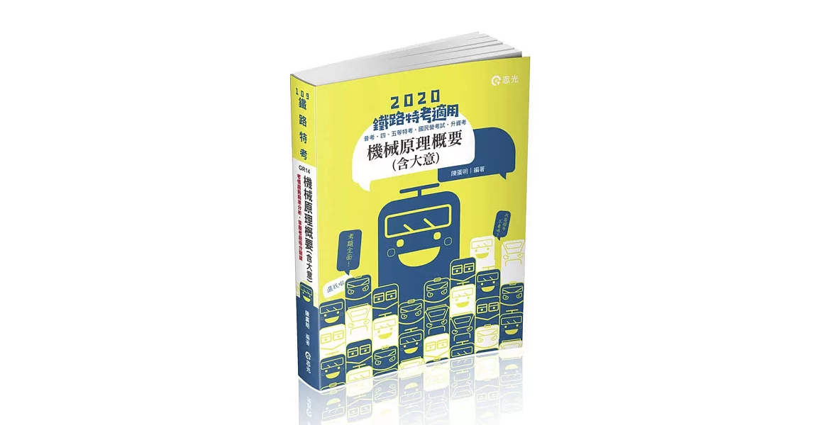 機械原理概要(大意)(鐵路特考、升資考、捷運考試、四五等特考、國民營考試適用) | 拾書所