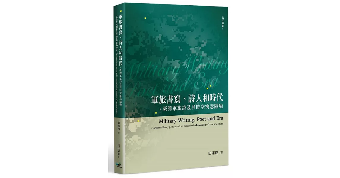 軍旅書寫、詩人和時代：臺灣軍旅詩及其時空寓意隱喻 | 拾書所