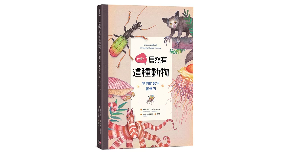 什麼？！居然有這種動物：牠們的名字怪怪的 | 拾書所