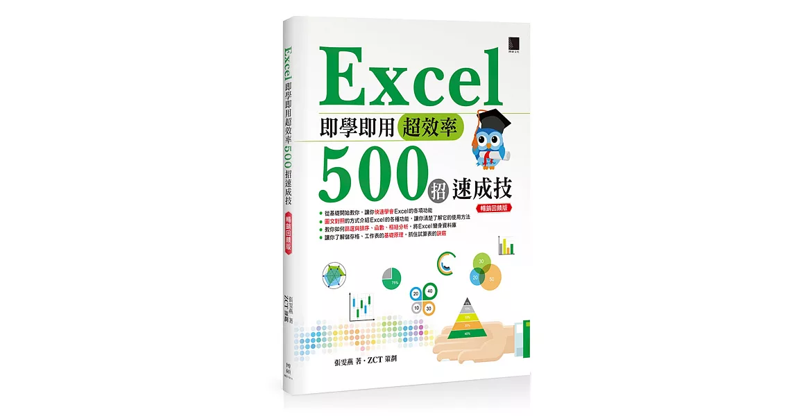 Excel即學即用超效率500招速成技（暢銷回饋版） | 拾書所