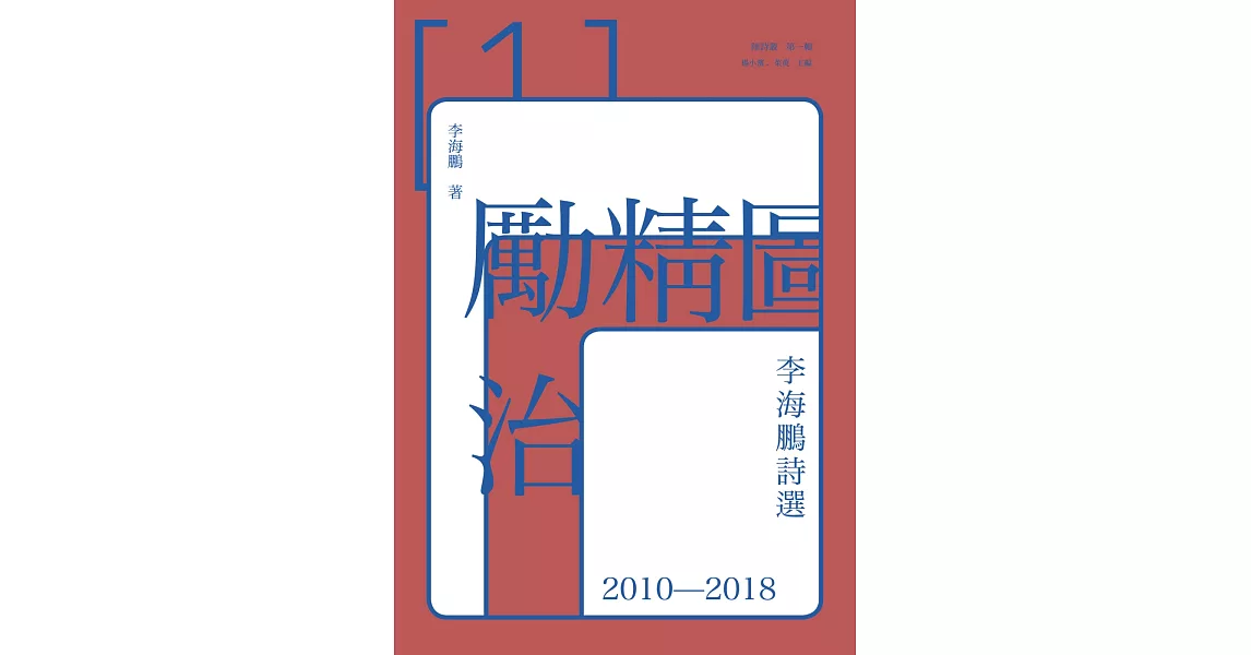 勵精圖治：李海鵬詩選2010－2018 | 拾書所