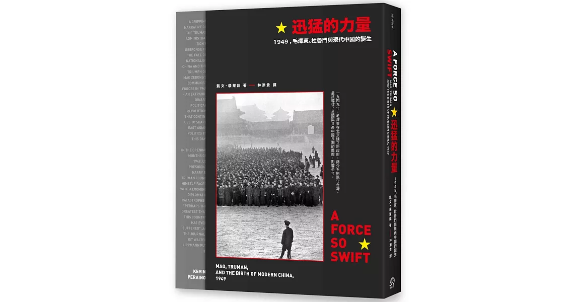 迅猛的力量：1949，毛澤東、杜魯門與現代中國的誕生 | 拾書所