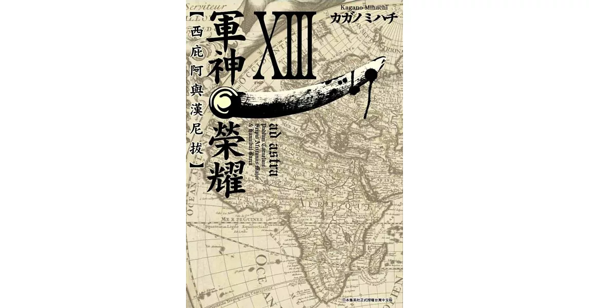 軍神榮耀 ─西庇阿與漢尼拔─(13)完 | 拾書所