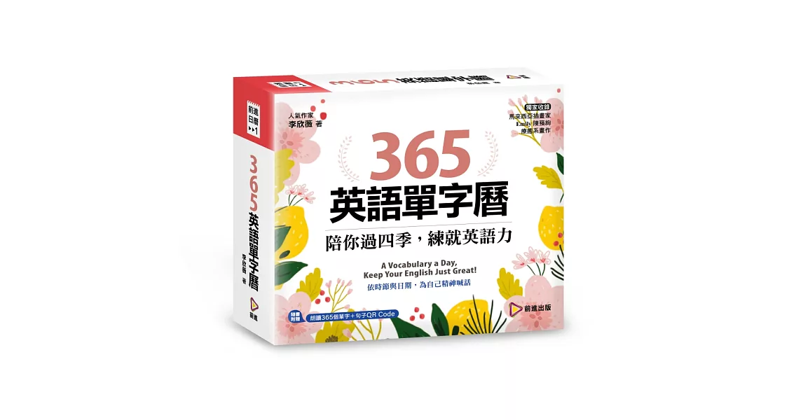 365英語單字曆：陪你過四季，練就英語力（精美線圈裝+質感包裝盒） | 拾書所