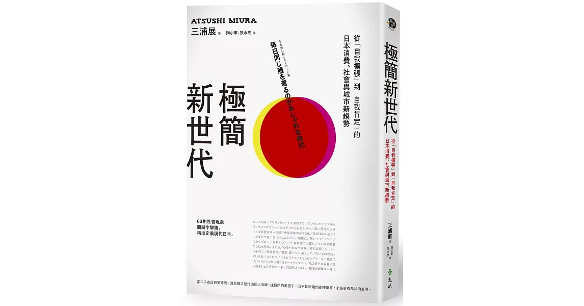 極簡新世代：從「自我擴張」到「自我肯定」的日本消費、社會與城市新趨勢 | 拾書所