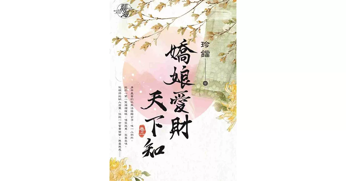 嬌娘愛財天下知．卷二 | 拾書所