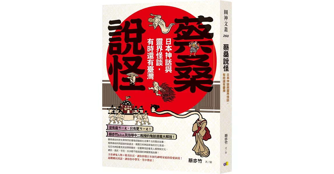 蔡桑說怪：日本神話與靈界怪談，有時還有臺灣 | 拾書所