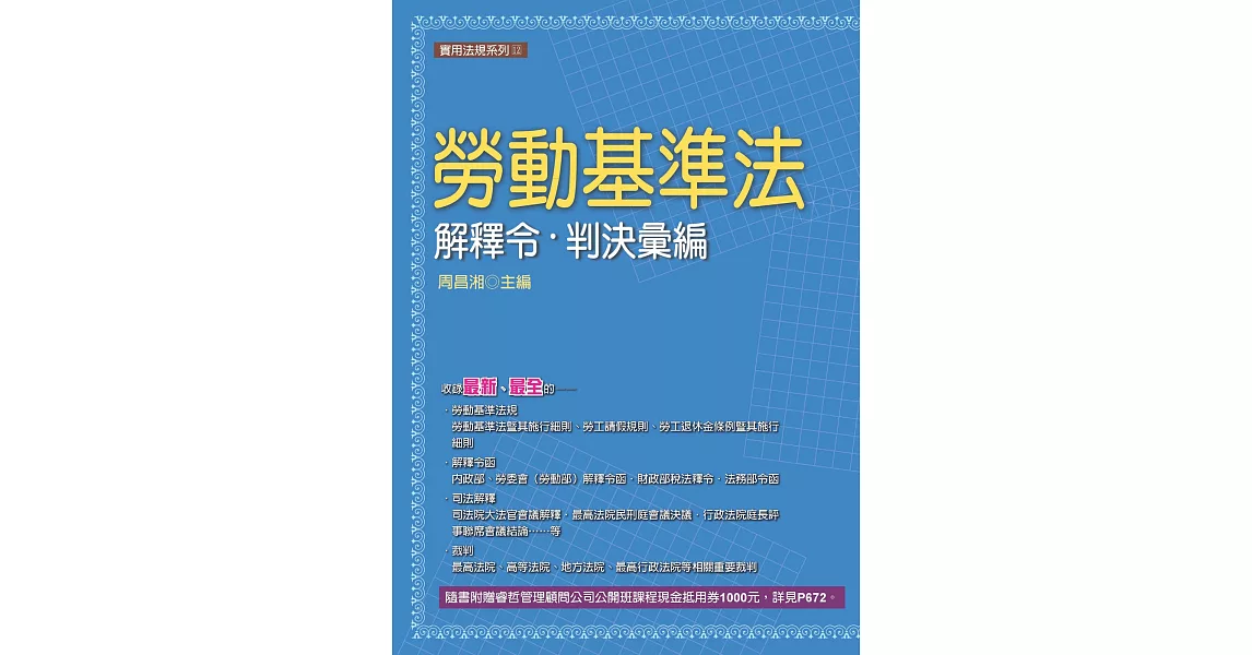 勞動基準法解釋令．判決彙編（14版） | 拾書所