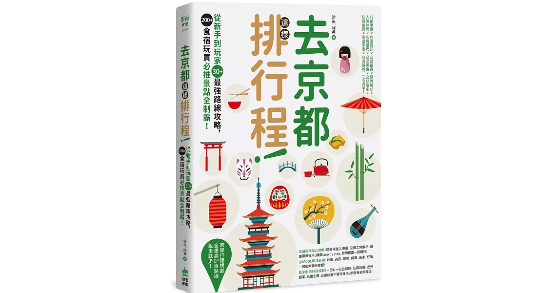 去京都這樣排行程：從新手到玩家30+最強路線攻略，200+食宿玩買必推景點全制霸！ | 拾書所