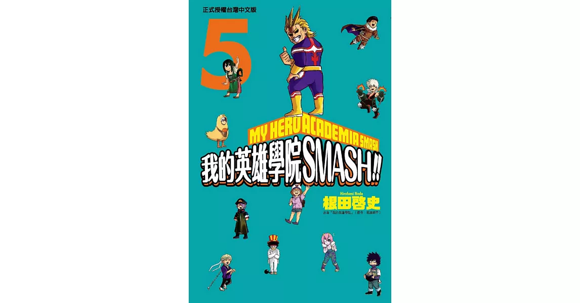 我的英雄學院 SMASH!! 5完 | 拾書所