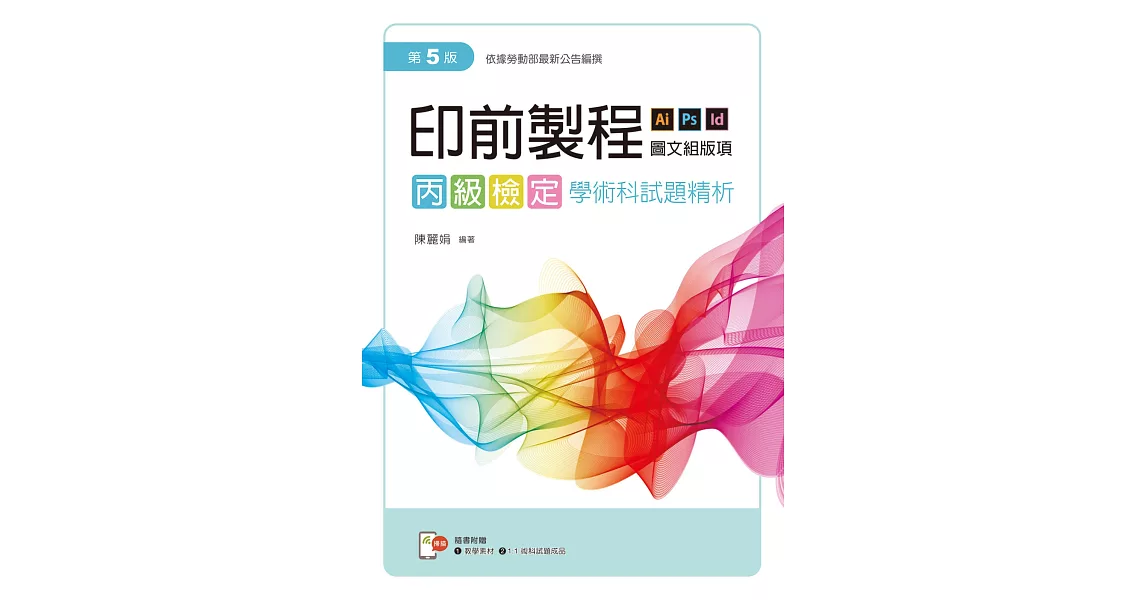 印前製程〔圖文組版項〕丙級檢定學術科試題精析（第五版）【含教學素材及1：1術科試題成品檔下載QR Code，書末拉頁附術科試題成品】 | 拾書所