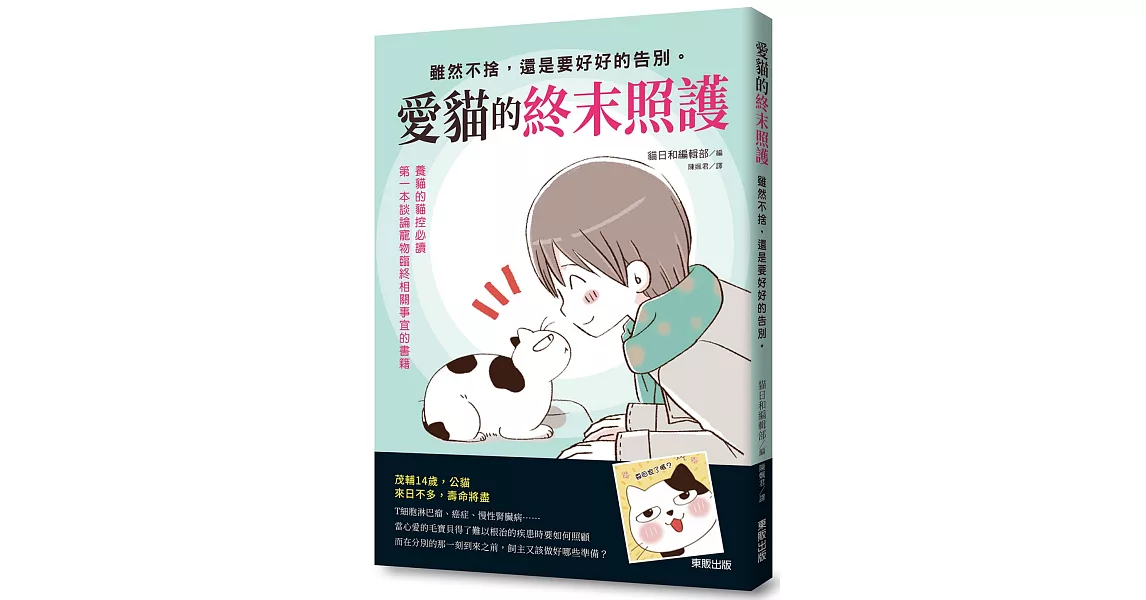 愛貓的終末照護：雖然不捨，還是要好好的告別。 | 拾書所