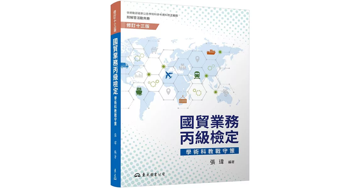 國貿業務丙級檢定學術科教戰守策(含活動夾冊)(修訂十三版) | 拾書所