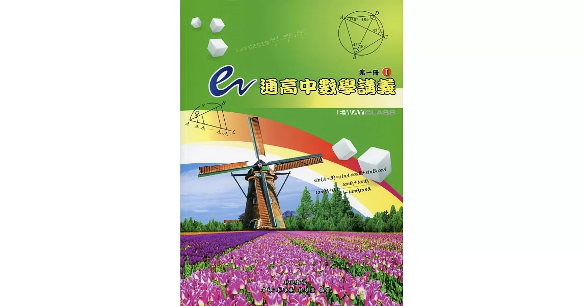 e通高中數學講義 第一冊( I , II 不分售) | 拾書所