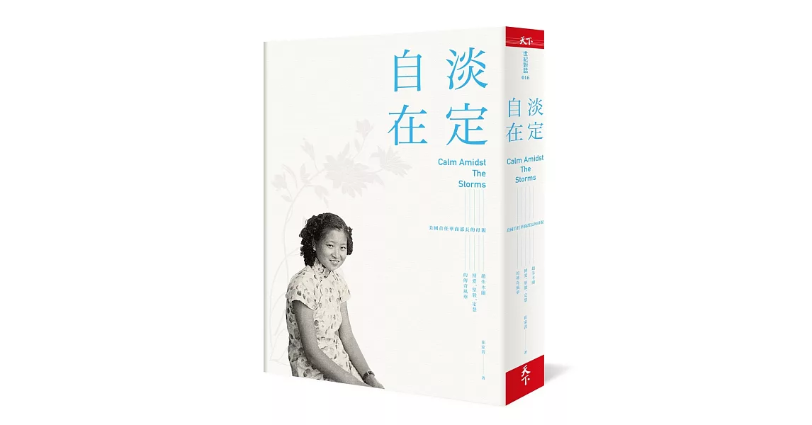 淡定自在：美國首任華裔部長的母親 趙朱木蘭博愛、堅毅、定慧的傳奇風華 | 拾書所