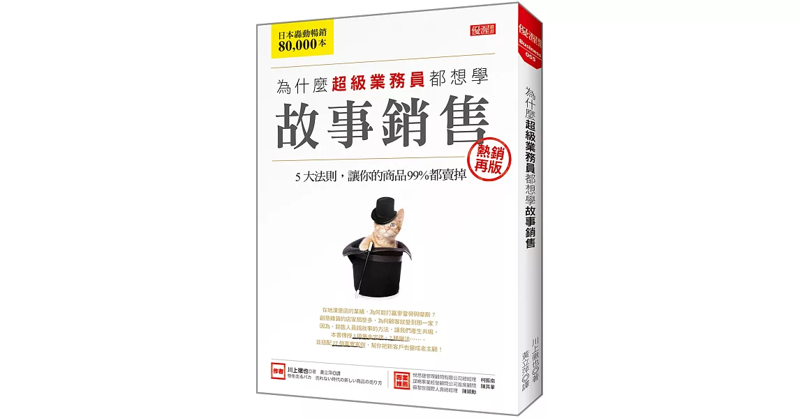 為什麼超級業務員都想學 故事銷售：5大法則，讓你的商品99%都賣掉 （熱銷再版） | 拾書所