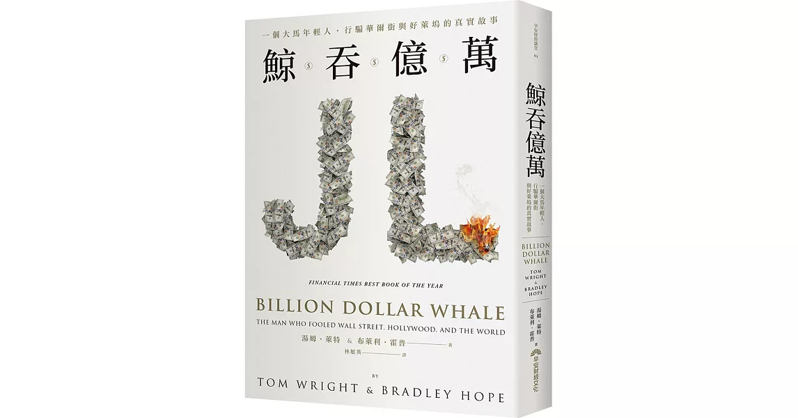 鯨吞億萬：一個大馬年輕人，行騙華爾街與好萊塢的真實故事 | 拾書所