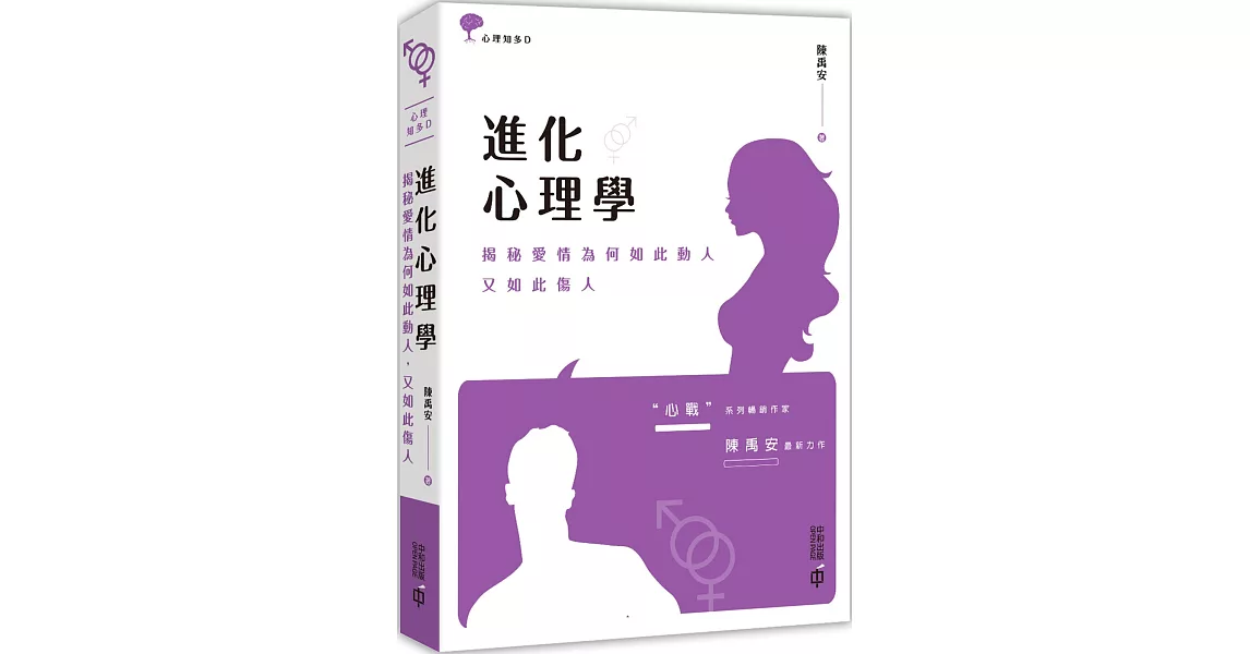 進化心理學：揭秘愛情為何如此動人，又如此傷人 | 拾書所