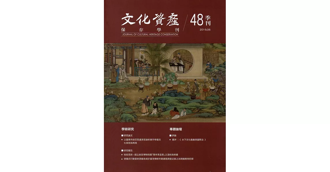 文化資產保存學刊第48期108/06 | 拾書所