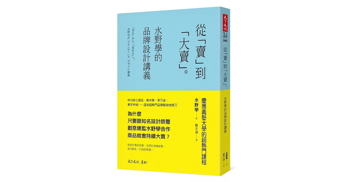 從「賣」到「大賣」：水野學的品牌設計講義 | 拾書所