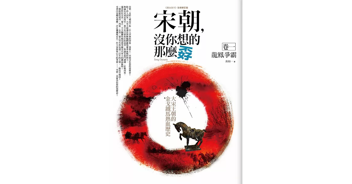 宋朝，沒你想的那麼孬（卷一）龍鳳爭霸 | 拾書所