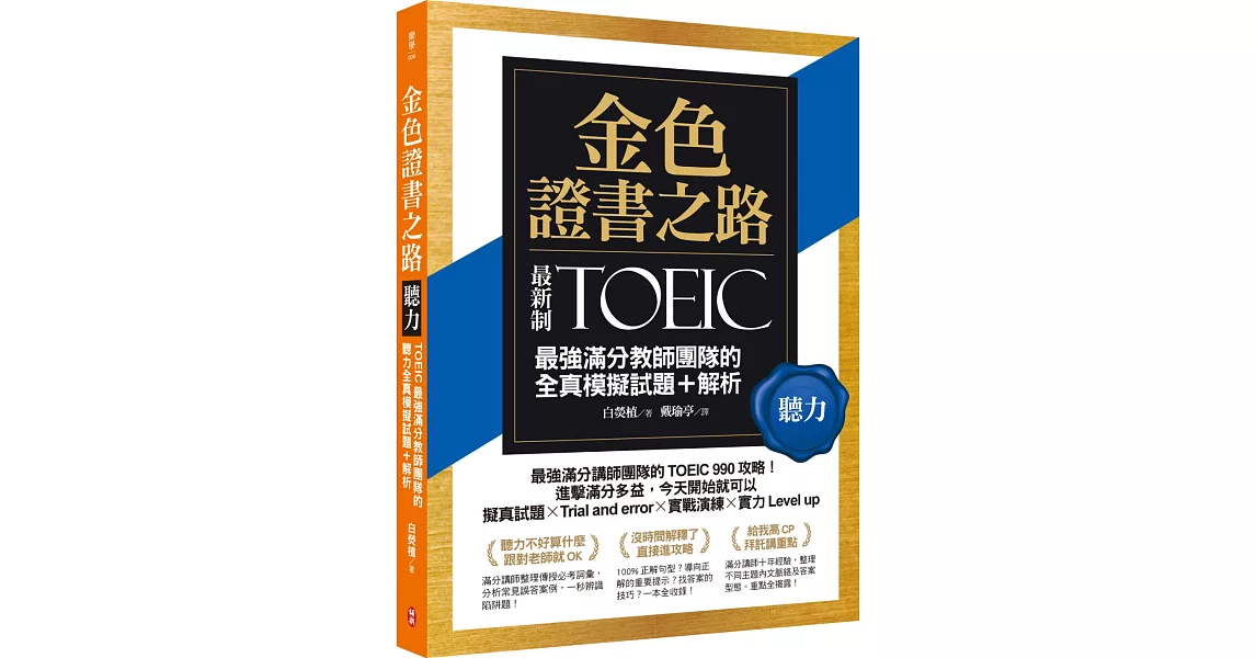 金色證書之路：TOEIC最強滿分教師團隊的聽力全真模擬試題＋解析 | 拾書所