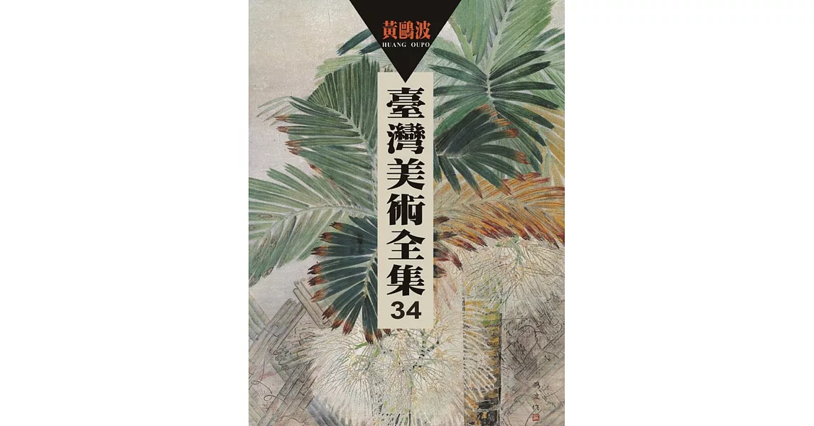 臺灣美術全集第34卷：黃鷗波 | 拾書所