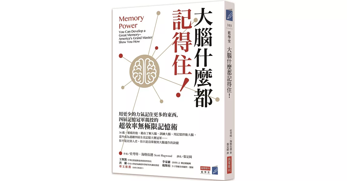 大腦什麼都記得住！用更少的力氣記住更多的東西，四屆記憶冠軍親授的「超效率無極限記憶術」 | 拾書所