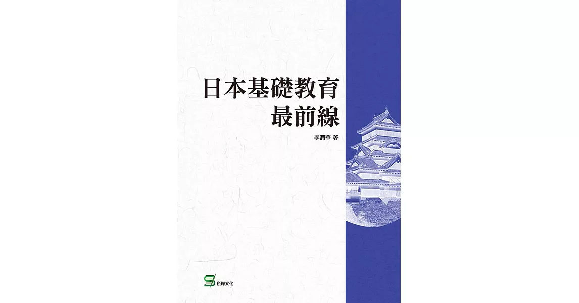 日本基礎教育最前線 | 拾書所