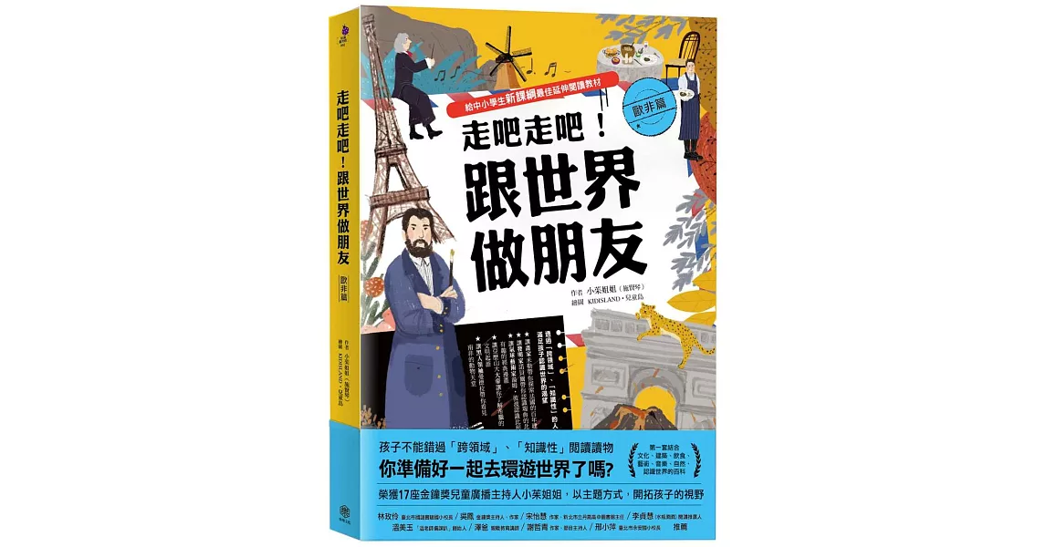 走吧走吧！跟世界做朋友（歐非洲篇）：給中小學生新課綱最佳延伸閱讀教材 | 拾書所