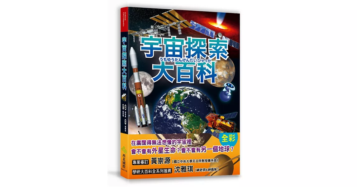 宇宙探索大百科：太陽發光發熱的原因X外星生命真實存在的理由X不可思議的黑洞與暗物質；充滿謎團、大到無法想像的宇宙裡還有些什麼？ | 拾書所