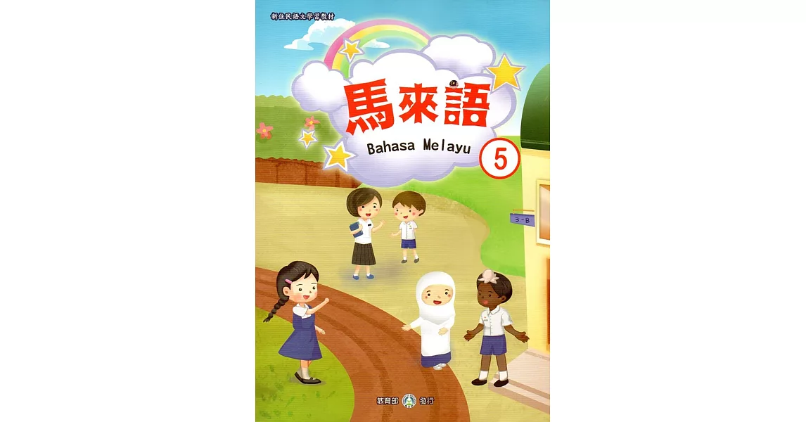 新住民語文學習教材馬來語第5冊 | 拾書所