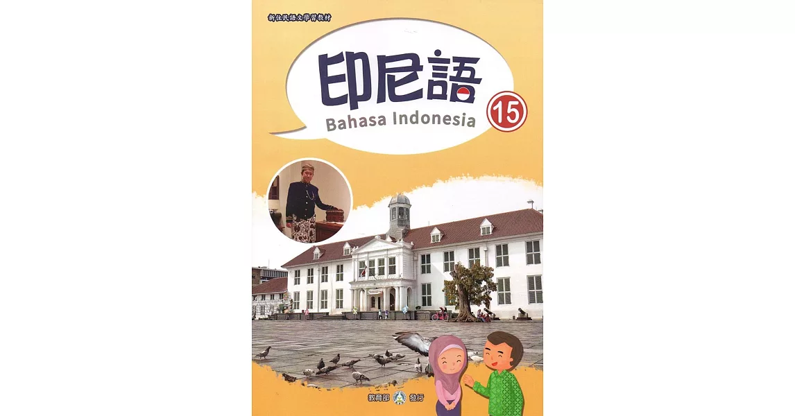 新住民語文學習教材印尼語第15冊 | 拾書所