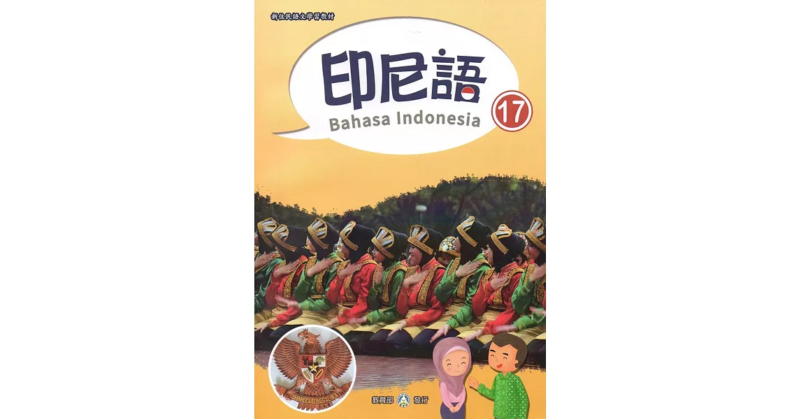 新住民語文學習教材印尼語第17冊 | 拾書所