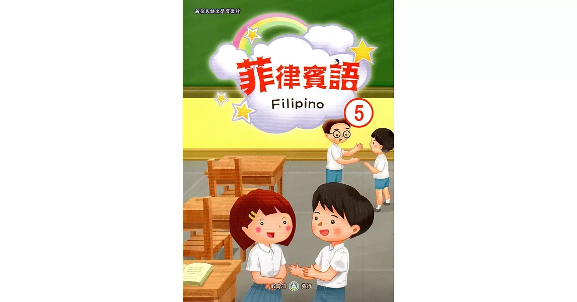 新住民語文學習教材菲律賓語第5冊 | 拾書所