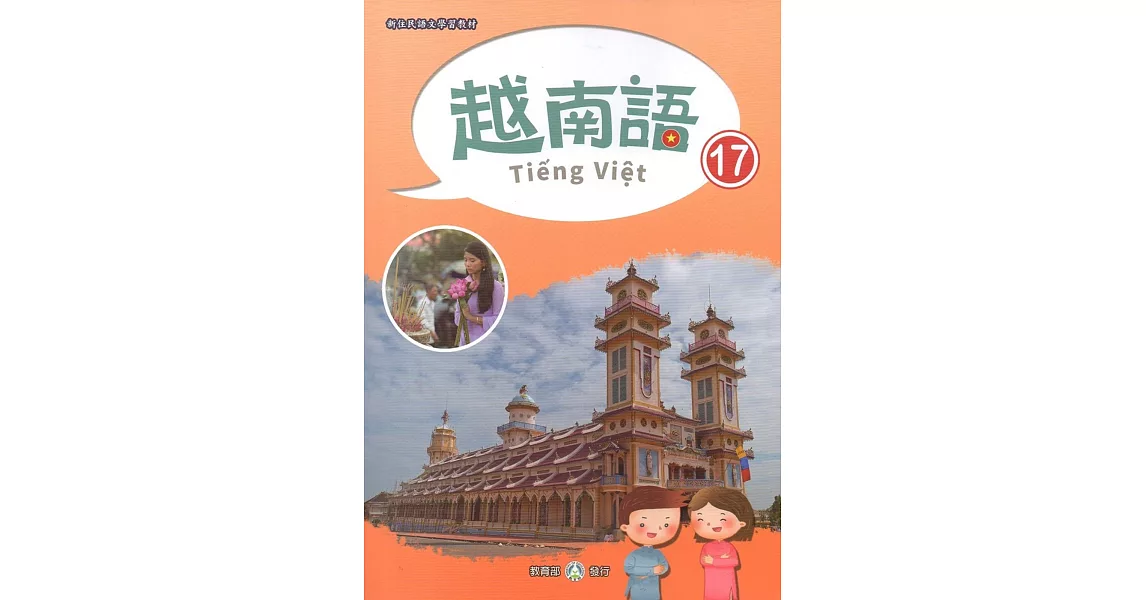 新住民語文學習教材越南語第17冊 | 拾書所