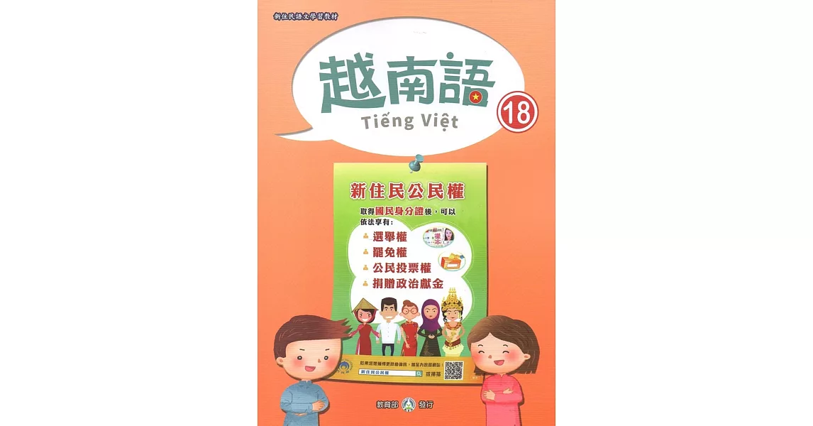 新住民語文學習教材越南語第18冊 | 拾書所