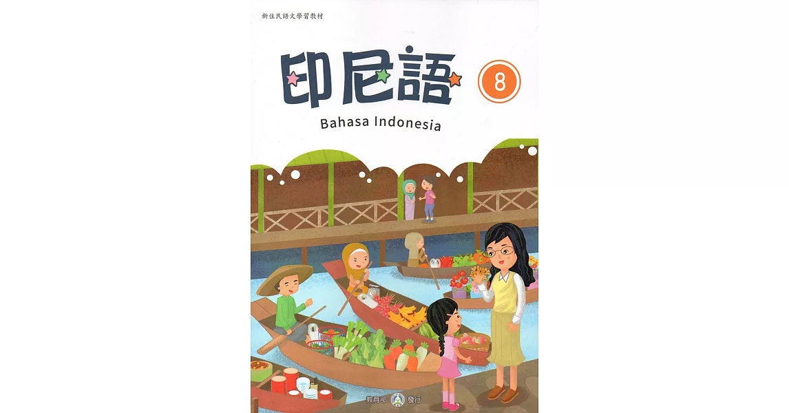 新住民語文學習教材印尼語第8冊 | 拾書所