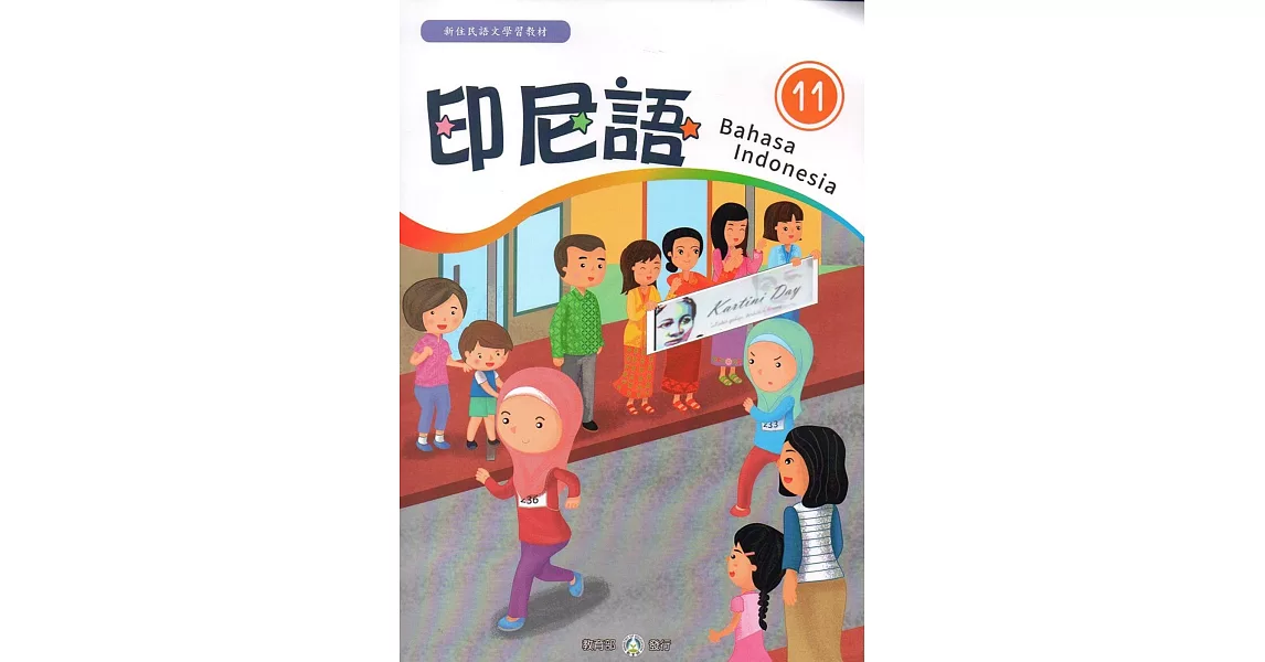 新住民語文學習教材印尼語第11冊 | 拾書所