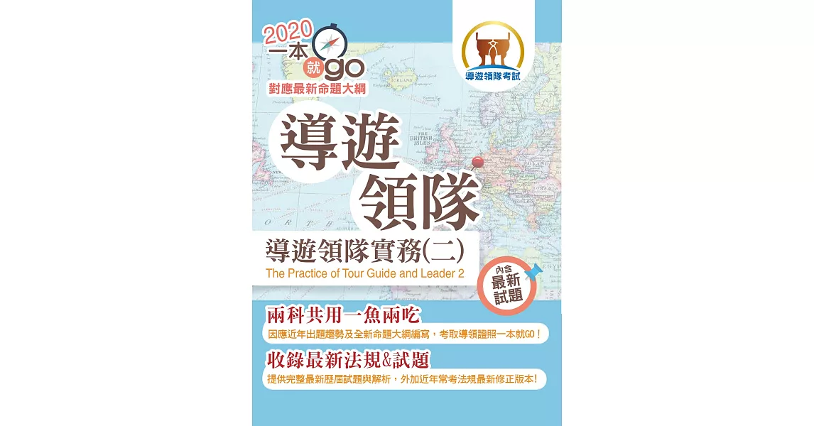 109年導遊領隊「一本就go」【導遊領隊實務（二）】 （符合最新命題大綱．雙科共用一魚兩吃．重點學習及格領證）(初版) | 拾書所