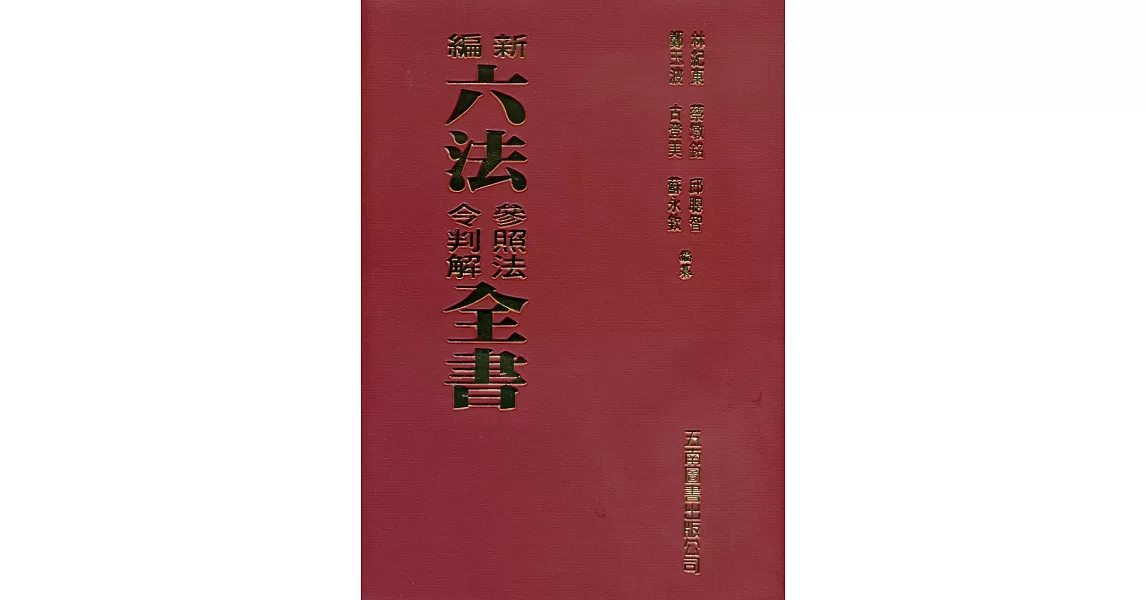 新編六法參照法令判解全書：2019年9月版（90版） | 拾書所