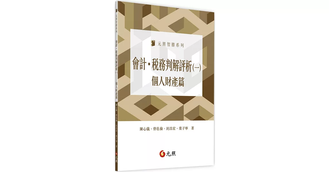 會計．稅務判解評析(一)：個人財產篇 | 拾書所