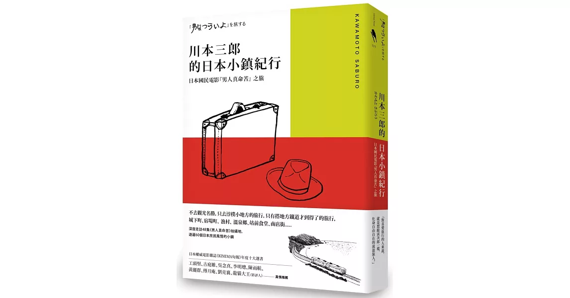 川本三郎的日本小鎮紀行：日本國民電影『男人真命苦』 之旅 | 拾書所