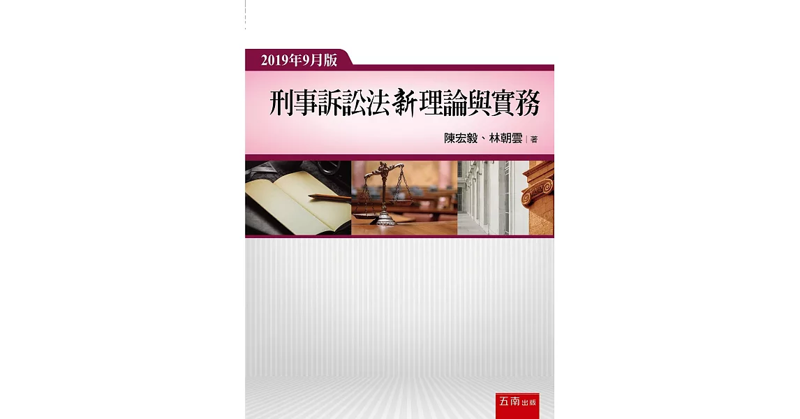 刑事訴訟法新理論與實務（6版） | 拾書所