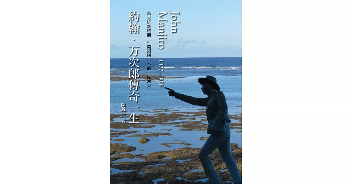 約翰．万次郎傳奇一生 | 拾書所