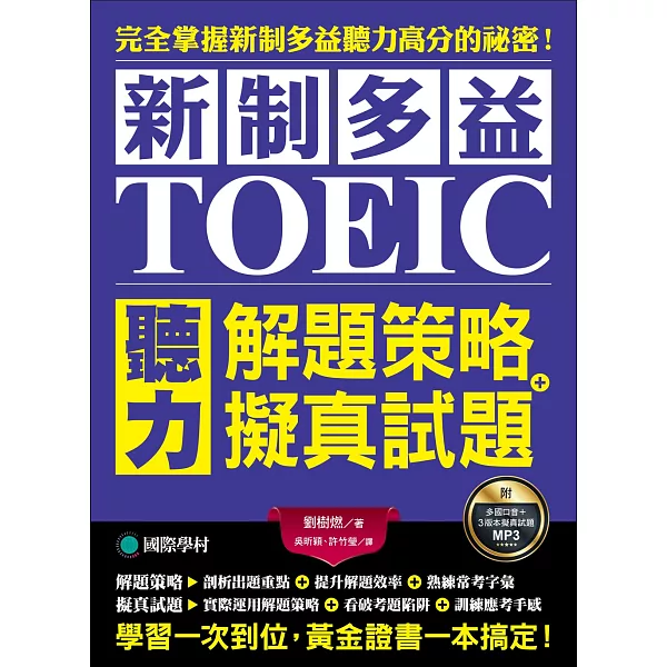 博客來 新制多益toeic聽力解題策略 擬真試題 完全掌握新制多益聽力高分的祕密 學習一次到位 黃金證書一本搞定 雙書裝 2mp3