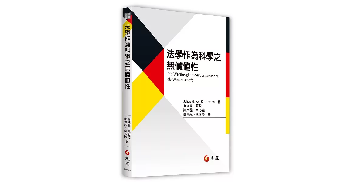 法學作為科學之無價值性 | 拾書所