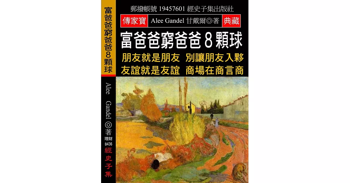 富爸爸窮爸爸8顆球：朋友就是朋友 別讓朋友入夥 友誼就是友誼 商場在商言商 | 拾書所