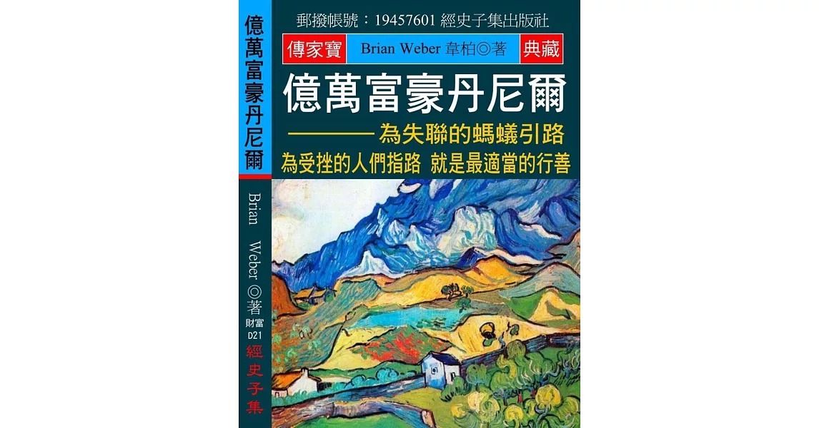 億萬富豪丹尼爾：為失聯的螞蟻引路 為受挫的人們指路 就是最適當的行善 | 拾書所