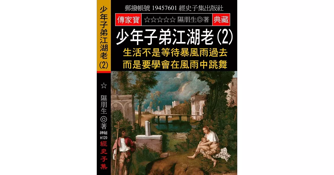 少年子弟江湖老(2)：生活不是等待暴風雨過去 而是要學會在風雨中跳舞 | 拾書所